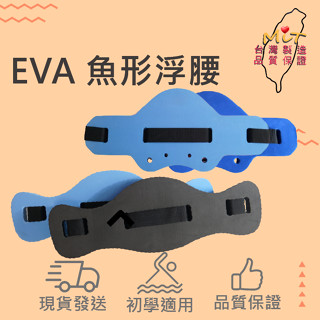 兒童浮腰 浮潛 游泳訓練 水上活動 助泳輔助用具 學游泳神器 魚形浮腰 背浮 浮水腰帶 保證MIT 外銷品 水上用品