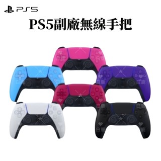 臺灣現貨 Sony PS PS5 手把 副廠全新 DualSense PS5 無線控制器 無線手把 手柄