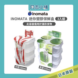 日本 INOMATA 方形 迷你塑膠保鮮盒 3入組 長形 食物儲存盒 盒子 零食盒 收納盒 阿志小舖