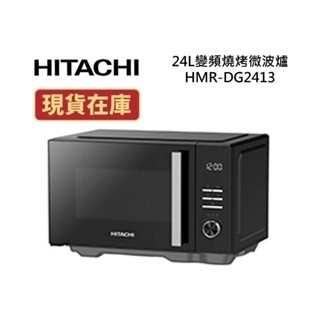 HITACHI日立 HMR-DG2413 現貨(領卷再折)24L 變頻燒烤微波爐 HMRDG2413 公司貨