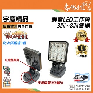宇慶ASAHI 附發票｜SC系列-鋰電LED工作燈｜3~8吋 高亮度照明燈 牧田18V 工作燈LED燈 電照明燈 探照燈