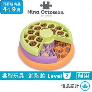 瑞典Nina Ottosson 貪吃貓-旋轉慢食盤 Lv.2｜原廠正品貓益智玩具寵物玩具貓玩具抗憂鬱玩具貓互動玩具慢食碗