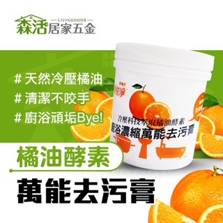 24H出貨⚡真柑淨 廚浴濃縮萬能去汙膏500g 冷壓橘油 家事必備 除垢 除黴 萬用去漬 萬用清潔 【森活居家五金】