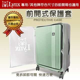 現貨～美國山貓Lynx前開行李箱透明PVC保護套/19/24/26/29吋加厚耐磨防塵套/防刮套/防水套/超合身