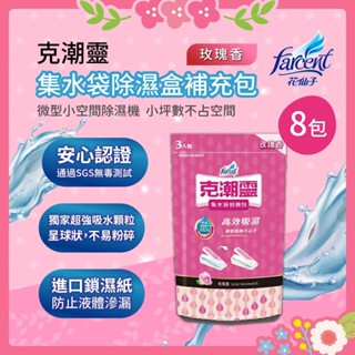🌸花花好物家🌸花仙子 克潮靈 集水袋 補充包 玫瑰 (可吸濕400mlx3入/包) 除濕袋 防潮 【蝦皮代開發票】