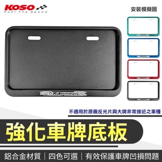 【免運 強化底板】KOSO｜大牌框 牌框 車牌框 強化鋁合金牌照框 機車 車牌 強化底板 適用 小七碼 26x14公分