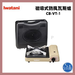 【54SHOP】日本Iwatani巖谷 磁吸式防風瓦斯爐 3.0kw 香檳金 卡式爐 (CB-VT-1)