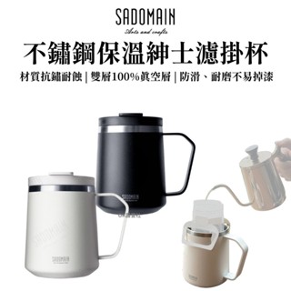 仙德曼 SADOMAIN 316不鏽鋼保溫紳士濾掛杯 380ml 保溫杯 濾掛杯【OK露營社】