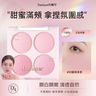 💟桃園出貨💟 DASIQUE/代曦可四色腮紅盤啞光自然蜜桃奶茶色冷暖色