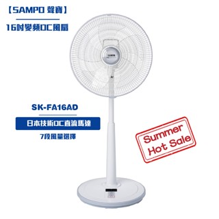 【SAMPO 聲寶 】16吋變頻DC風扇SK-FA16AD 電風扇 電扇