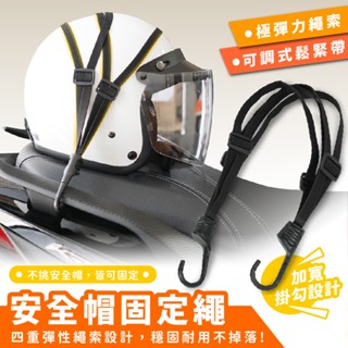 Xilla 可調式 安全帽固定繩 機車 安全帽 固定 安全帽繩 krv 勁戰 drg jet sl bws 通用