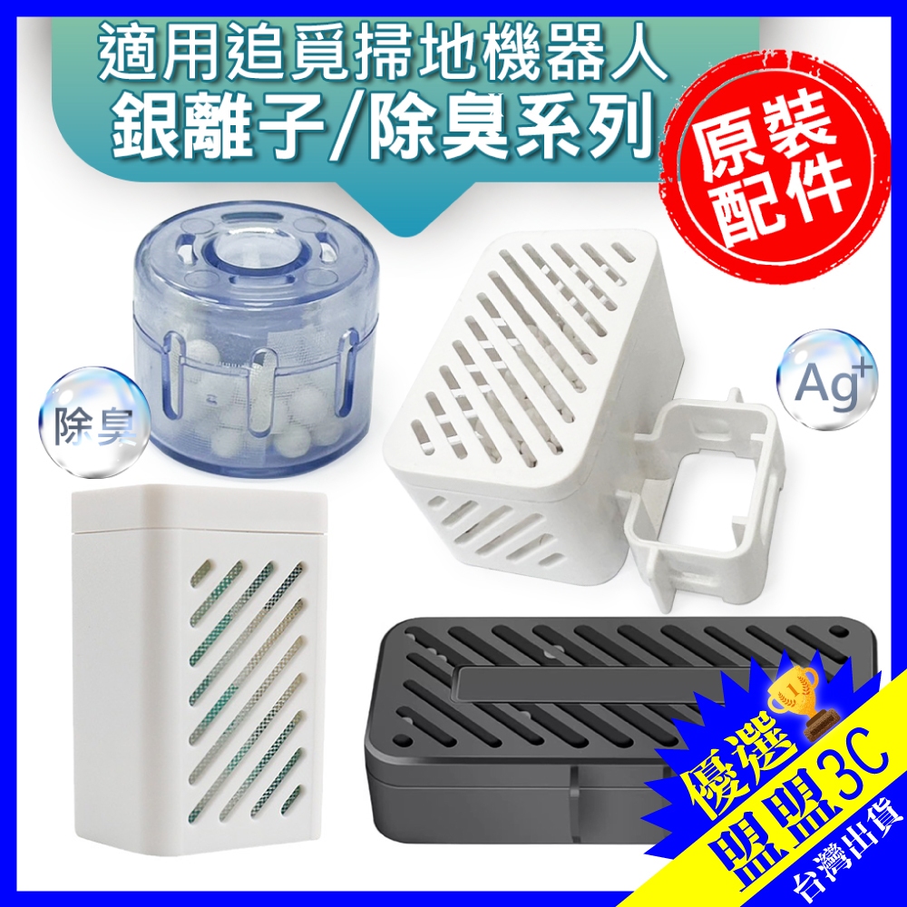 【現貨】追覓 掃地機 銀離子 除菌模組 除臭模組 X60X50X40X30 掃地機器人 清潔劑  清潔液 配件 耗材