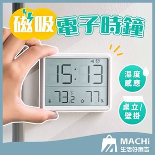 🔥可站立+溫濕度🔥磁吸電子時鐘 溫度電子鐘 時鐘 電子時鐘 鬧鐘 磁吸時鐘 電子鬧鐘 簡約數字鐘 溫濕度時鐘 小鬧鐘