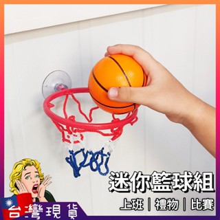 迷你籃球組【臺灣現貨+免運】免打孔籃球架 投籃訓練球 彈力靜音籃球 桌上鬥牛 交換禮物 解壓神器 小型籃框