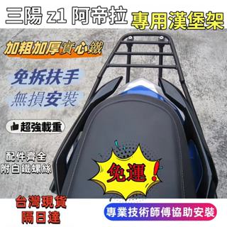 【現貨免運】SYM 三陽 Z1 阿帝拉 後架 Z1 attila 後行李箱架 後箱架 漢堡架 貨架 後架 (扶手分離式)