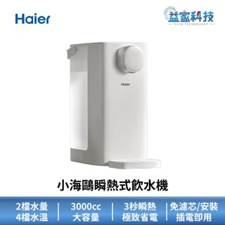 Haier 海爾 WD301【小海鷗瞬熱式飲水機】免安裝/免濾芯/插電即用/3秒瞬熱/3000cc大容量/淨水器