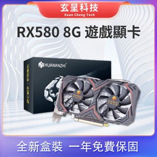 💫華南金牌 RX580 8GB 顯示卡💫 - 玄呈科技，全新盒裝，含稅發票，一年保固 /遊戲顯示卡/電競顯示卡/繪圖顯示卡