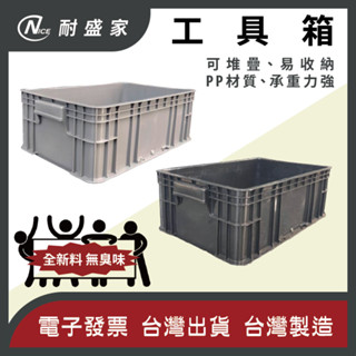 【✹NICE耐盛家✹】工具箱 零件箱 三號工具箱 收納箱 臺灣製造 堆疊工具箱 耐用工具箱 周轉箱 搬運箱