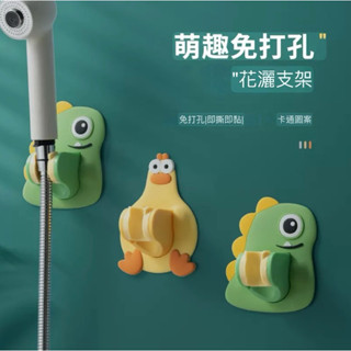 花灑支架 蓮蓬頭支架 萌趣立體免打孔蓮蓬頭支架 無痕 多角度可調節