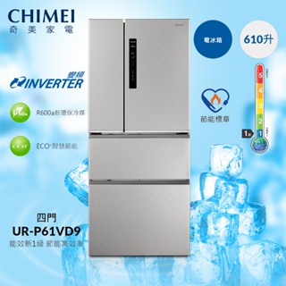 十倍蝦幣【CHIMEI奇美】610公升四門變頻電冰箱(UR-P61VD9) 含基本安裝+舊機回收