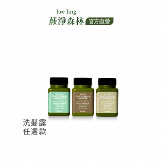 【JueJing 蕨淨森林】洗髮露旅行瓶系列 (滿三件再送品牌束口袋)｜款式任選 旅遊必備 旅行套組｜FERN HAIR