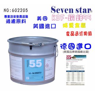 美國KDF-55銅鋅合金地下水沐浴器新增除重金屬原料 淨水器 濾水器 貨號 602205 Seven star淨水