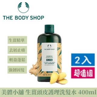臺灣出貨 美體小舖 生薑頭皮護理洗髮水400ml 強韌控油護髮素頭皮護理精華 生薑 洗髮水 洗髮露 洗髮精（特惠2入組）