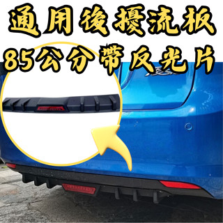 ［臺中現貨 通用後擾流-85公分帶反光片］後擾流 空力套件 後下巴 後下擾流 後導流板