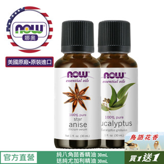 【NOW 娜奧】純八角茴香精油 30ml~效期09/2026~送純尤加利精油 30mL~Now Foods 7515