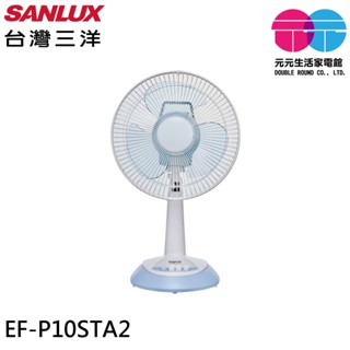 SANLUX 臺灣三洋 10吋 臺灣製 桌上型立扇 桌扇 電風扇 EF-P10STA2
