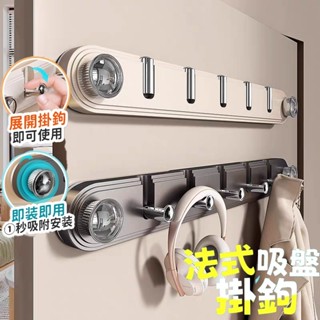 臺灣現貨 吸盤掛鉤 吸盤門後掛勾 法式吸盤排鉤 無痕掛鉤 玄關掛鉤 衣帽掛鉤 免打孔排鉤 掛衣鉤 浴室臥室掛鉤 掛鉤