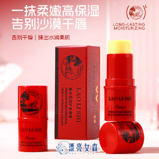 【漂亮女森】勞麗詩 木瓜霜 保濕 潤唇 木瓜膏 木瓜膏 凡士林潤唇膏 保濕滋潤 淡化唇紋 萬用膏