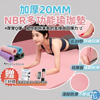 宅配優惠中💠NBR瑜珈墊 20mm 加厚加寬瑜珈墊 健身墊 瑜珈墊 瑜伽墊 瑜珈墊加厚 健身 軟墊 加厚瑜珈墊 厚瑜珈墊