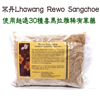 【禪圓】【正品】不丹 煙供粉 Rewo Sangchoe 拉望 Lhawang 皇室御用品牌 純天然煙供粉 香粉 上供