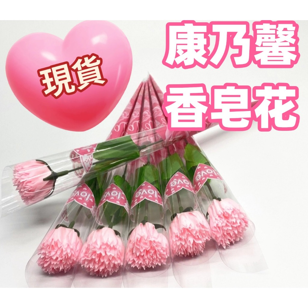香皂花 送媽媽 康乃馨 母親節 人造花 皂花 永生花 工藝花束 香皂康乃馨 單支花 母親節禮物 送長輩 地攤花束