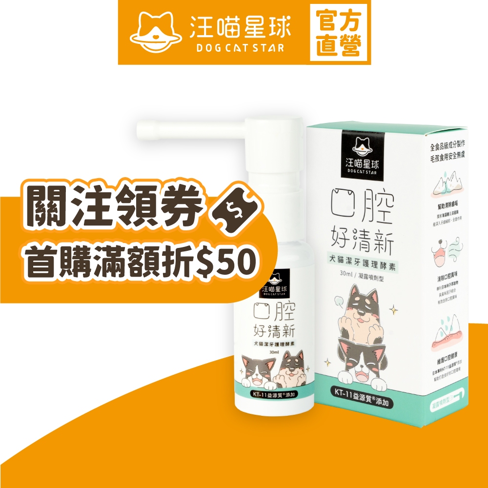 【汪喵星球】潔牙護理酵素｜犬貓潔牙酵素 犬貓口腔清潔 犬貓口腔保健 犬貓口氣清新