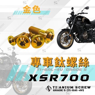 【MD】XSR700 全車螺絲 鈦螺絲 正鈦螺絲 油箱殼螺絲 碟盤螺絲 龍頭螺絲 車用螺絲 【金色】
