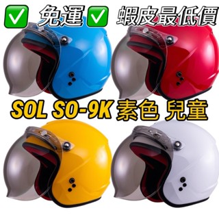 SOL SO-9K S09K 素色🛵通風 CNS認證 可拆洗 兒童安全帽