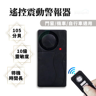 [10級靈敏度 105分貝] 警報器 防盜 機車警報器 門窗警報器 震動警報器 機車防盜器