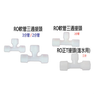 RO 軟管 三通接頭 T接頭 進水用 尼龍接頭 2分管 3分管 C735/C736/C734/C732-23『青山六金』