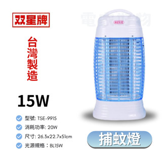 🔥 臺灣製造 雙星牌 TS-195 TS-103 TSE-9915 TS-158 6W 10W 15W 捕蚊燈 滅蚊燈