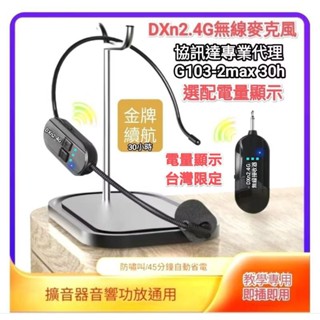 G103-2 max G03無線麥克風 續航30小時 DXn 2.4G 協訊達 XXD頭戴 教師教練舞蹈誦經市場叫賣
