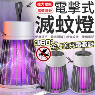 電擊式滅蚊燈 捕蚊燈 滅蚊燈 電子滅蚊燈 捕蚊 紫光捕蚊燈 小夜燈 無聲滅蚊燈 360度滅蚊燈 防蚊 家用捕蚊燈 驅蚊