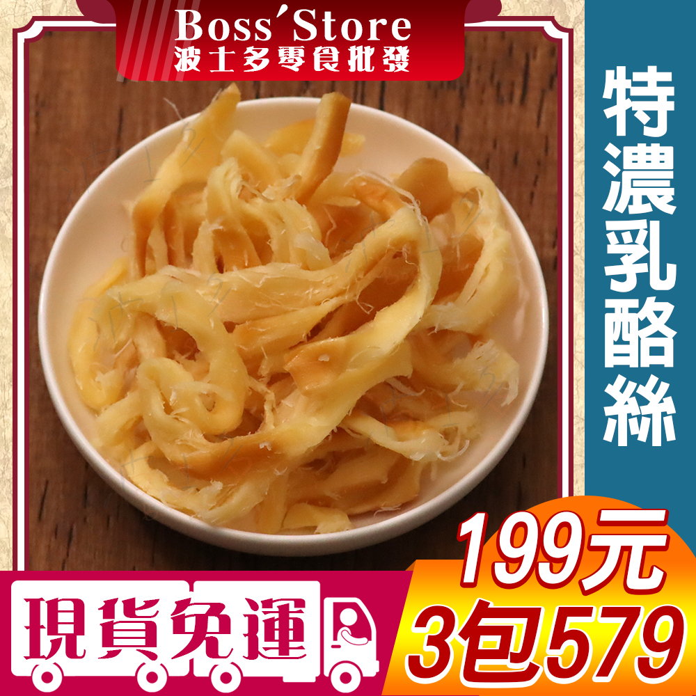 波士多 特濃乳酪絲 獨享包 乳酪絲 濃郁乳酪絲 原味乳酪絲 高鈣乳酪絲 素食乳酪絲 起司條 起士條 傳統零食 199元