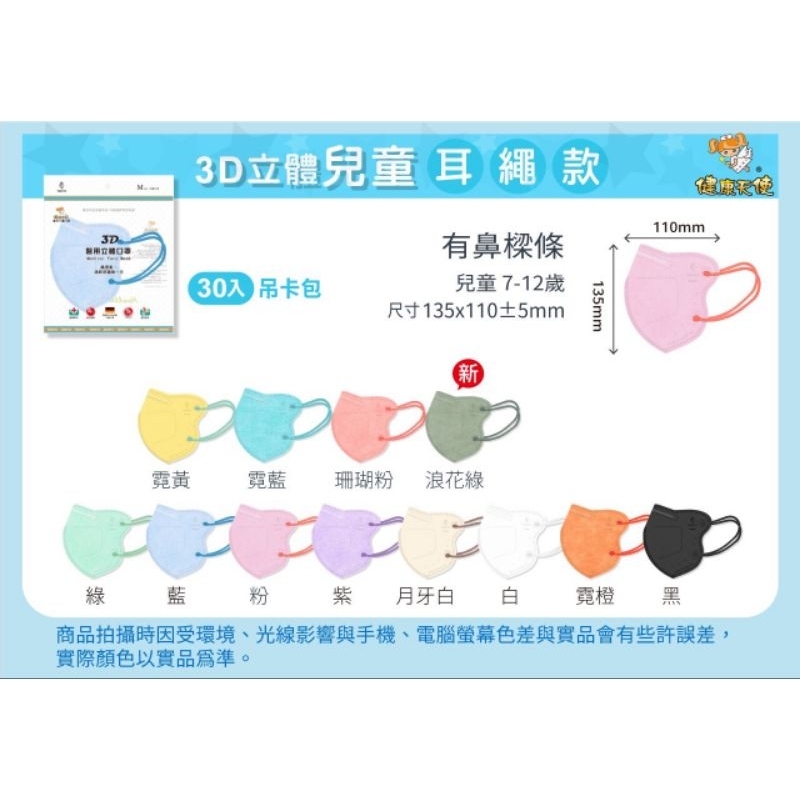 天天出貨💓健康天使 兒童立體口罩 大童 幼童 成人立體口罩  3D兒童口罩 兒童醫療口罩  台灣製造 （未滅菌)／