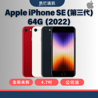 【Apple】蘋果iPhone SE3 64G(2022) 5G 4.7吋／指紋辨識／公司貨／全新未拆／馬尼通訊