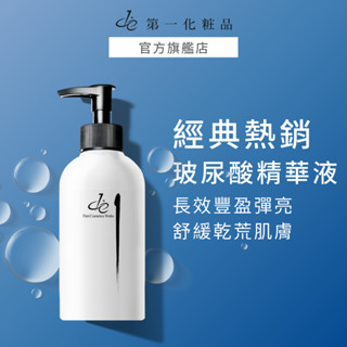 【de第一化粧品】 玻尿酸精華液｜ 高效補水｜長效鎖水保濕｜精華液推薦