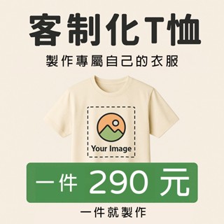 【臺灣現貨】 速發貨 客製化T恤 專屬自己的衣服 情侶禮物 寵物照片 送禮自用 做自己喜歡的圖案