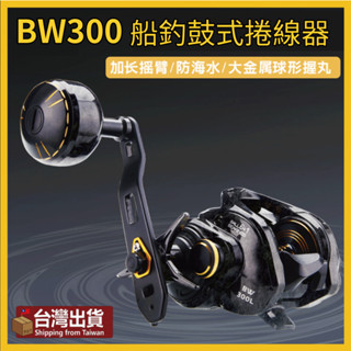 【戶外玩聚】🔥 BW300 海水船釣鼓式捲線器 船釣小烏龜 小搞搞 天亞 白帶 鐵板 煙仔虎