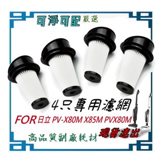 4入濾網 適用Hitachi日立2-in-1無線吸塵器PV-X80M X85M PVX80M